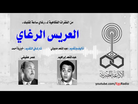 An Hour for Your Heart | The Talkative Groom | Abdel Moneim Ibrahim