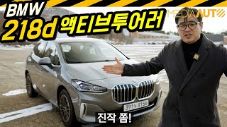  진작 이랬으면 얼마나 좋아... BMW 액티브투어러 시승기 // MPV, 218d, 2리터 디젤, 4870만원 유튜브 썸네일