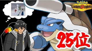 【廃課金チャンピオンズ】イケメン亀あたまポケモン【マスターランク対戦】