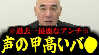 【緊急速報】過去一最悪のアンチ！生放送で声の甲高いバ●を成敗しました！！　【日本保守党 百田尚樹 有本香 高橋洋一 北村晴男 あさ8】