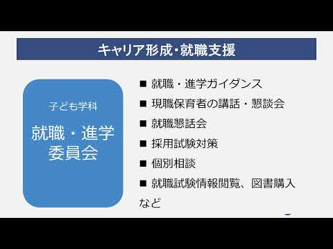 人間情報工学科 2024OPUオープンキャンパス 子ども学科のキャリア形成と就職支援