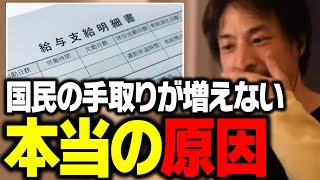 地上波では流せない話!国民の手取りはコレが原因で今後も減り続けます!【ひろゆき 切り抜き】