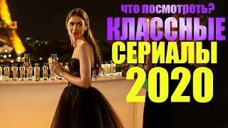 ЛУЧШИЕ НОВЫЕ СЕРИАЛЫ 2020,КОТОРЫЕ УЖЕ ВЫШЛИ/ ЧТО ПОСМОТРЕТЬ СЕРИАЛЫ 2020/ СОФЬЯ ПИКЧЕРС