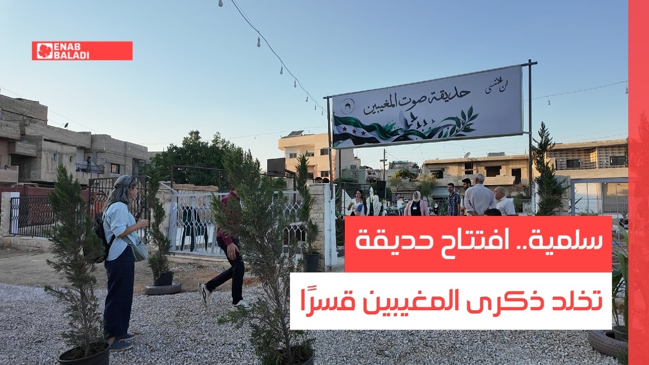 سلمية.. افتتاح حديقة تخلد ذكرى المغيبين قسرًا