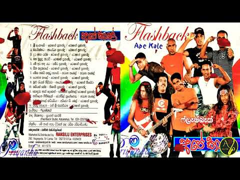 FLASH BACK |Ape Kale |Gee 14 |ෆ්ලෑෂ් බෑක් |අපේ කාලේ |ගී 14