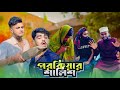 পরকিয়ার শালিশ | POROKIYAR SHALISH | AJAIRA PUBLIC New Bangla Funny Natok 2024