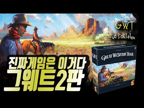 요즘 최애 게임 [그레이트 웨스턴 트레일 2판] 4인 플레이쓰루