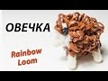 ОВЕЧКА (барашек) из Rainbow Loom Bands. Урок 117 