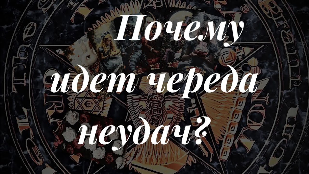 Почему идет череда неудач?