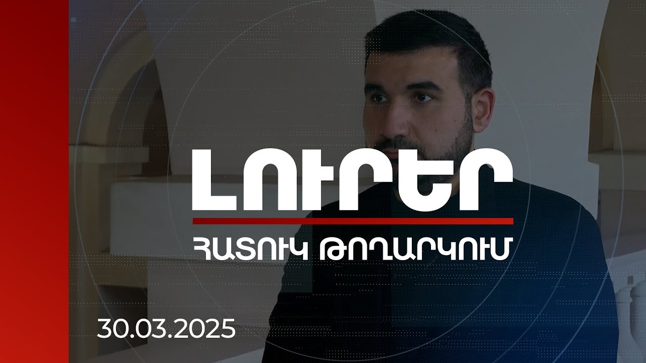 Լուրեր. Հատուկ թողարկում | Որոշներն ընտրության օրը հակաքարոզչություն են իրականացրել. ՔՊ փոխնախագահ
