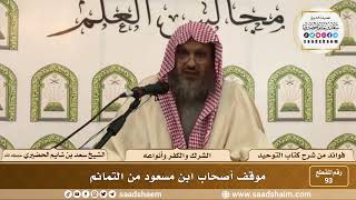 صورة 93 - موقف أصحاب ابن مسعود من التمائم - الشيخ سعد بن شايم الحضيري