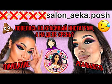 ХАМКА ВИЗАЖИСТ С ГРЯЗНЮЧИМИ КИСТЯМИ В САЛОНЕ АЕКИ ПОШ