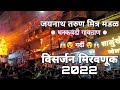 Jaynath Tarun Mitra Mandal Dhankawadi | Ganpati Visarjan Miravnuk 2022 | Adamson Sound | RL lights