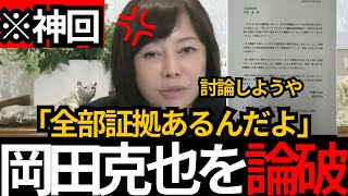 [日本保守党]※有本無双 岡田克也からの文章に完璧なカウンターをしてしまうWW
