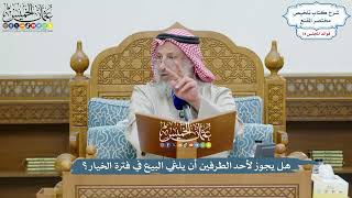 3637 - هل يجوز لأحد الطرفين أن يلغي البيع في فترة الخيار؟ - عثمان الخميس
