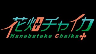 花畑チャイカと【#にじ遊戯王祭2023】デュエルの帝王はこの俺だァ！