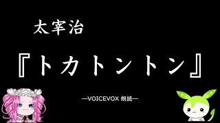 【VOCIEVOX朗読】太宰治『トカトントン』