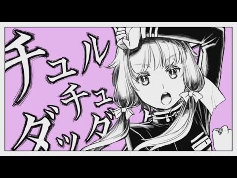 チュルリラ・チュルリラ・ダッダッダ!歌ってみた【ななもり。】