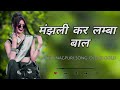 Old Is Gold Nagpuri Song मंझली कर लम्बा बाल