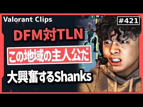 【DFM対TLN】「Meiyより上手い奴いんの？」Meiyのスーパープレイに何度も驚かされ、日本語で応援し始めるShanks!#421  【ヴァロラント】【Valorant翻訳】
