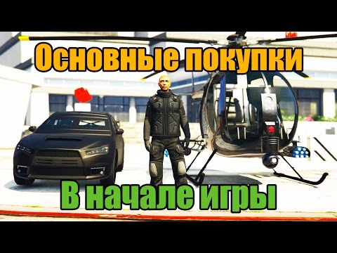 GTA Online: Основные покупки в начале игры