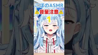 【こぼ・かなえる】こぼ流 ASMR☆