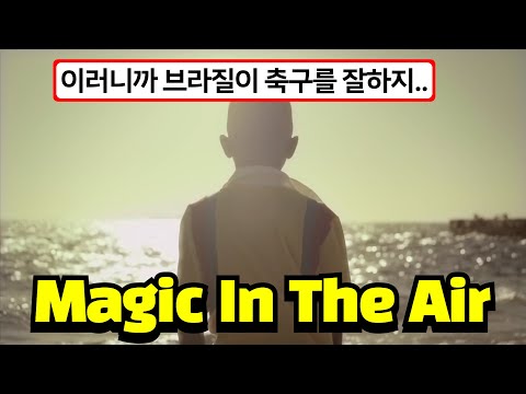 ⚽브라질 월드컵, Magic System - Magic in the air (가사/번역/해석)
