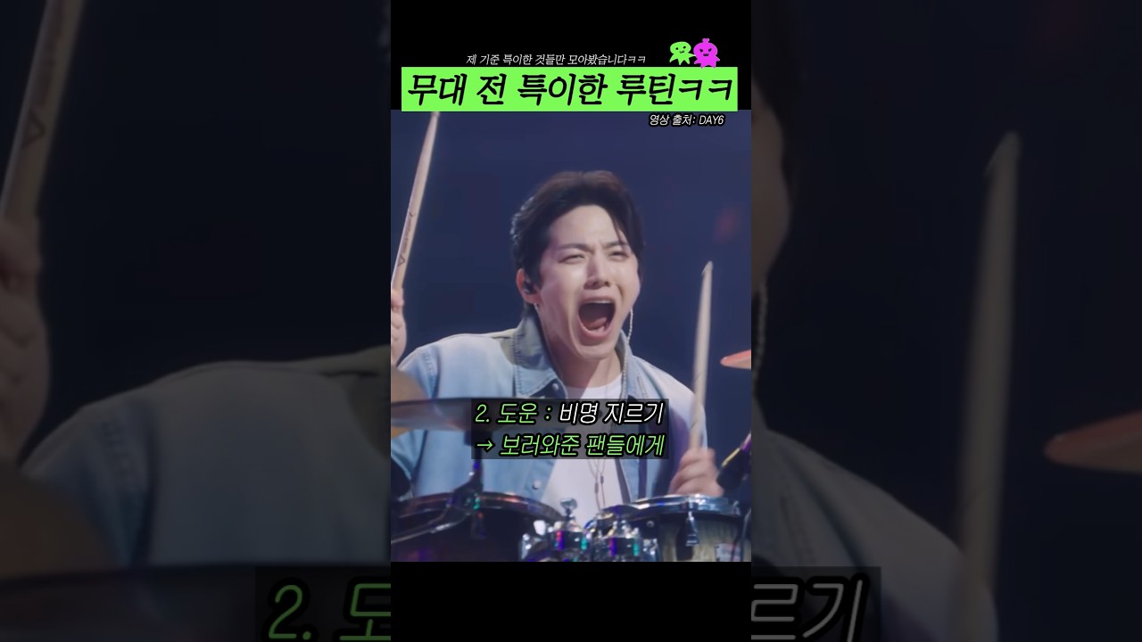 무대 전 특이한 루틴들ㅋㅋ