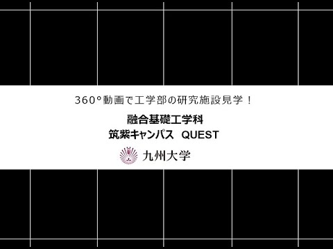 【360度カメラで撮影！】施設紹介（融合基礎工学科：筑紫キャンパスQUEST)