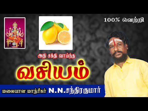 அதிசக்தி வாய்ந்த வசியம்