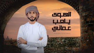 كلمات اغنية الهوى يلعب عماني النايف الدرعي