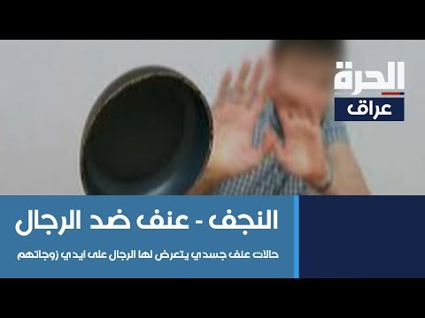 شاهد بالفيديو.. النجف تسجل اثنتين وثمانين شكوى عن حالات عنف جسدي يتعرض لها الرجال على ايدي زوجاتهم