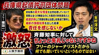 【兵庫県起債許可団体問題】フリー横田一「知事選で経歴詐称した斉藤知事を出した結果責任を感じないか」「斉藤知事に対してちょっと失礼じゃないですかね」吉村洋文大阪府知事が激怒 2026年8月4日（火）