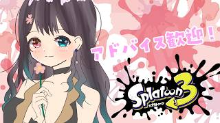 【Vtuber】目指せXP1500！【スプラ3/スプラトゥーン3】