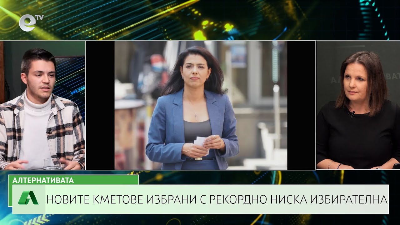 АЛТЕРНАТИВАТА СЪС СНЕЖАНА ИВАНОВА| 06.11.2023