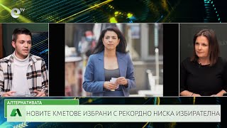 АЛТЕРНАТИВАТА СЪС СНЕЖАНА ИВАНОВА| 06.11.2023