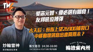愛芯元智、優必選有糊食！友邦吼位搏彈  古天后：恒指上望26900補裂口 中移動壞消息出盡買得未？  ｜雷神 Wingyu｜Tasty Warrants 2026-02-13