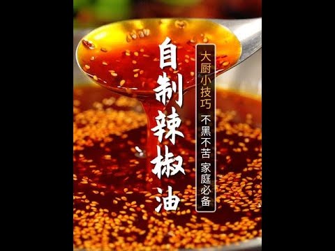 做辣椒油千万别直接浇油了，大厨给您分享一招，做出来保证是不黑不苦特别香！#辣椒油 #油泼辣子 #美食教程