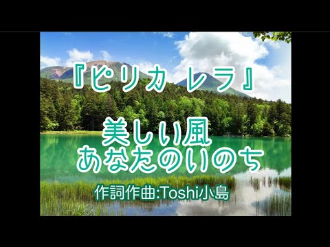 哲学科 ピリカレラ〜美しい風それはあなたのいのち