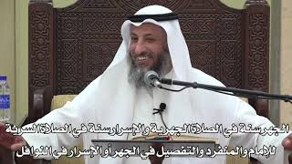 640- الجهر سنة في الصلاة الجهرية والإسرار سنة في الصلاة السرية للإمام والمنفرد والتفصيل في النوافل
