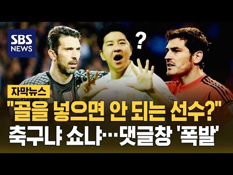 부폰 카시야스 못 봤잖아! 댓글창 폭발…박주호 역전 골로 시작된 '불편한 후폭풍'