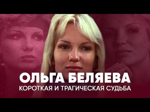 Ольга Беляева: яркая актриса с большими надеждами и короткой жизнью. Что с ней случилось?