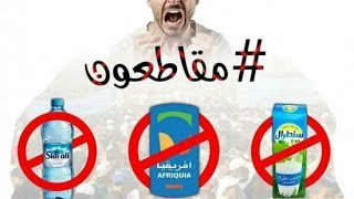 افضل واخطر اغنية للمقاطعة رائعة جدا خاص بالمقاطعة