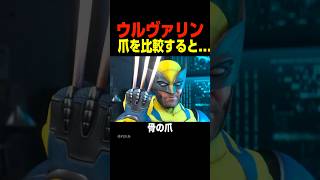 ウルヴァリンの爪を比較すると…… 　　　　　#ウルヴァリン #マーベル #shorts #面白い