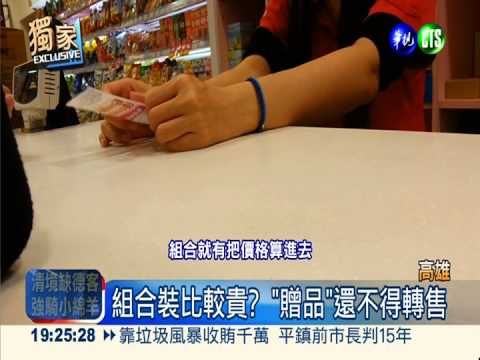 賣場比較貴?! 民眾:根本買贈品