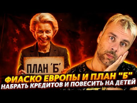 ФИАСКО ЕВРОПЫ И ПЛАН "Б" | НАБРАТЬ ДОЛГОВ И ПОВЕСИТЬ НА ДЕТЕЙ