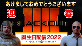 【BO4/BLACKOUT】誕生日配信2022　後半～雑談