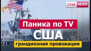 ГРАНДИОЗНАЯ ПРОВОКАЦИЯ! Паника по TV! Новости Россия 2018