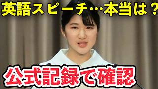 愛子さまの英語スピーチ、実は…公式記録で確かめました