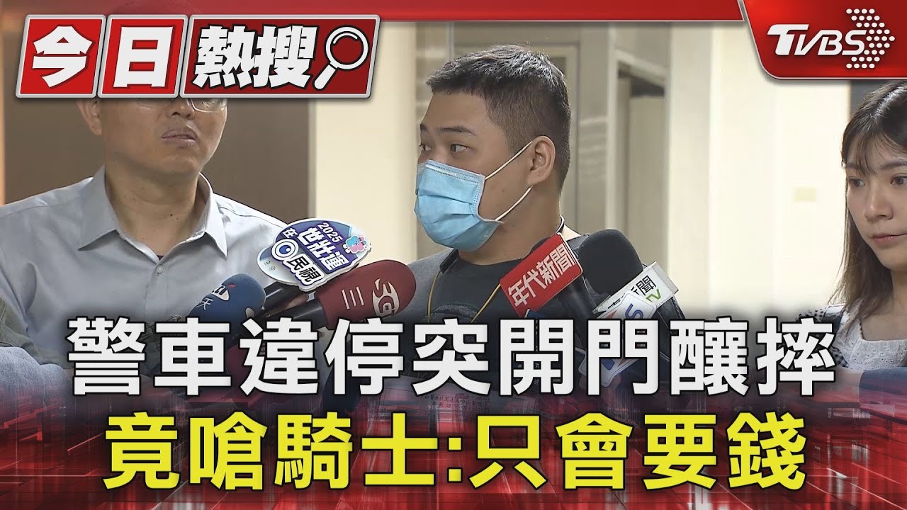 警車違停突開門釀摔 竟嗆騎士:只會要錢